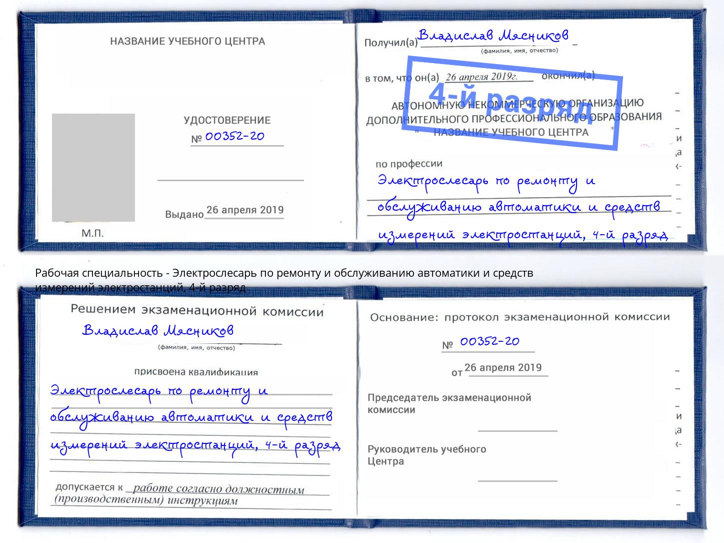 корочка 4-й разряд Электрослесарь по ремонту и обслуживанию автоматики и средств измерений электростанций Лыткарино