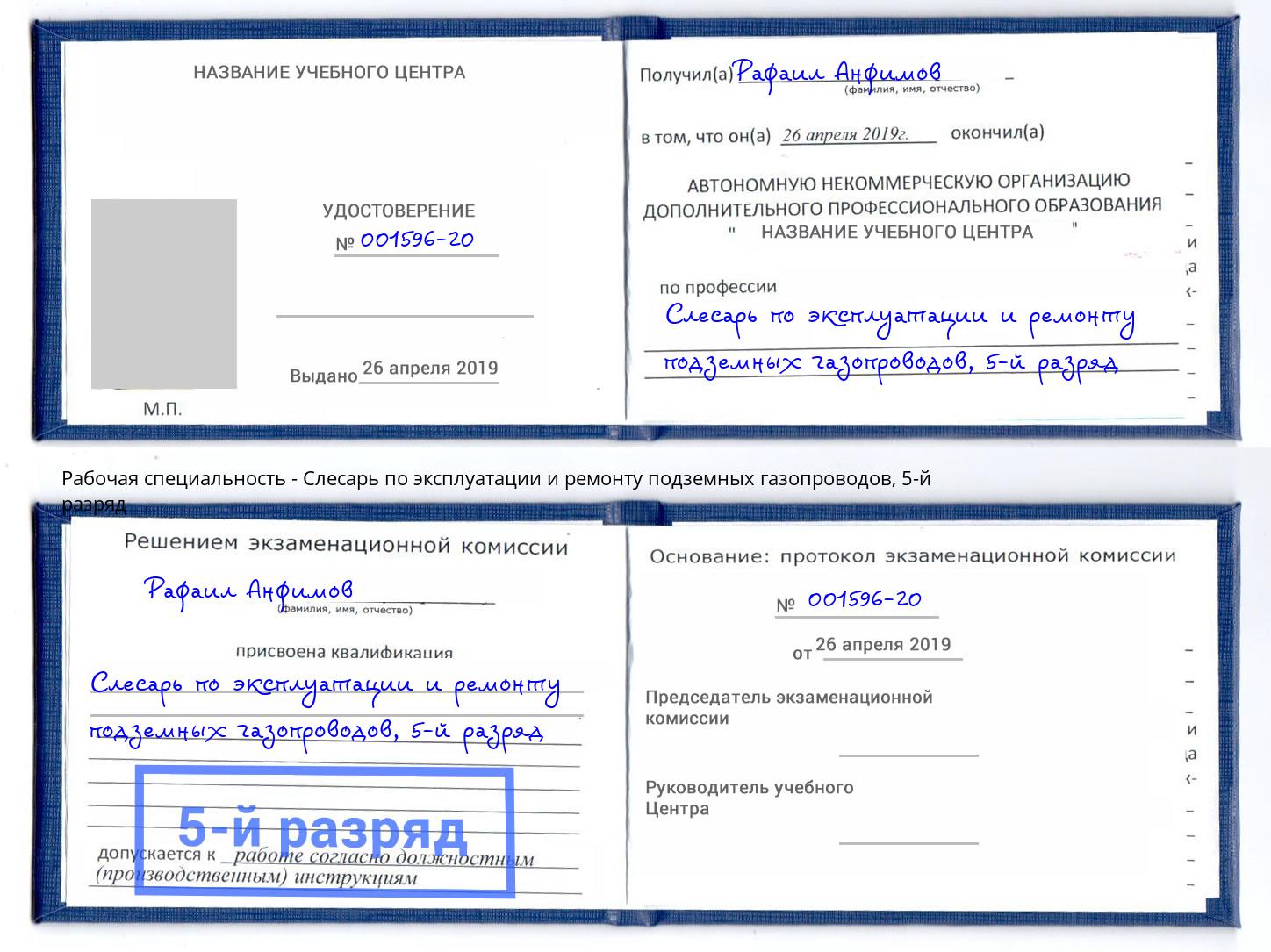 корочка 5-й разряд Слесарь по эксплуатации и ремонту подземных газопроводов Лыткарино