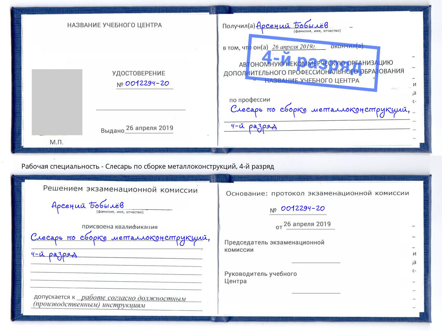 корочка 4-й разряд Слесарь по сборке металлоконструкций Лыткарино