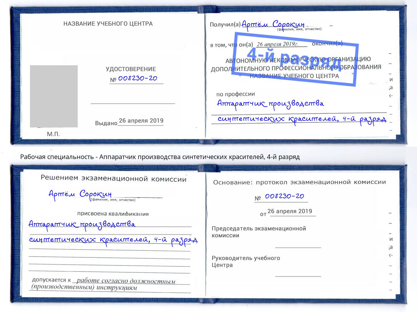 корочка 4-й разряд Аппаратчик производства синтетических красителей Лыткарино