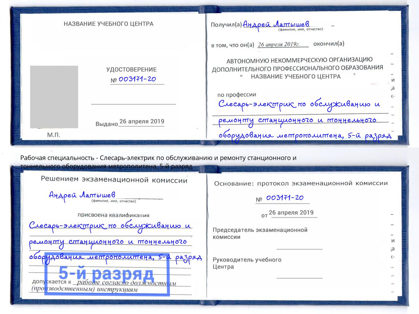 корочка 5-й разряд Слесарь-электрик по обслуживанию и ремонту станционного и тоннельного оборудования метрополитена Лыткарино