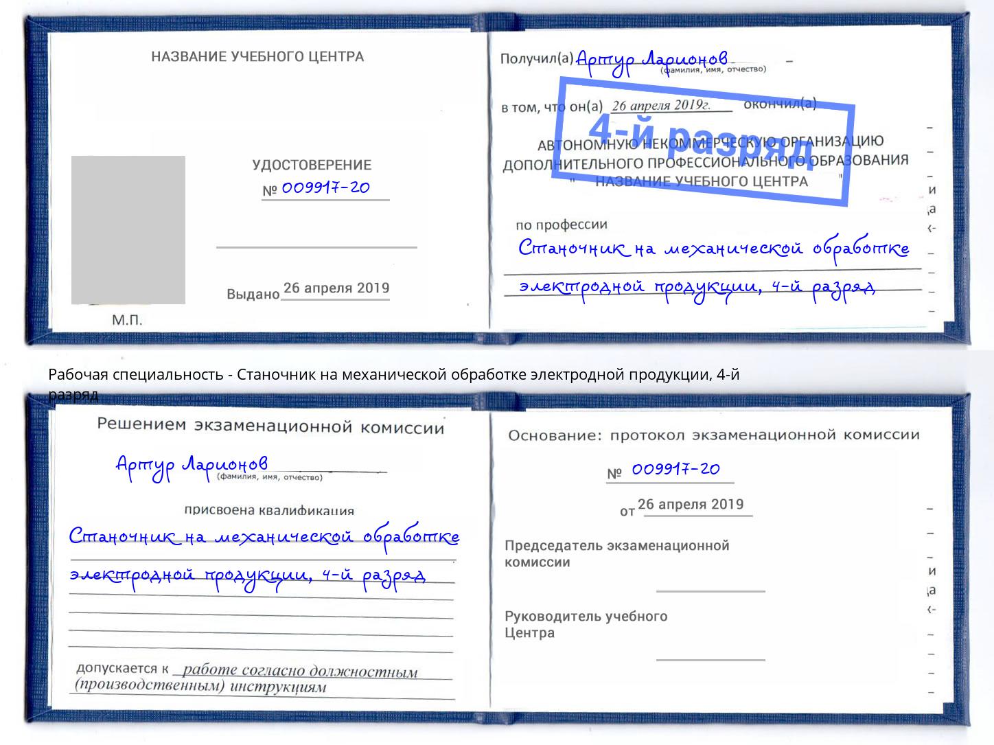 корочка 4-й разряд Станочник на механической обработке электродной продукции Лыткарино