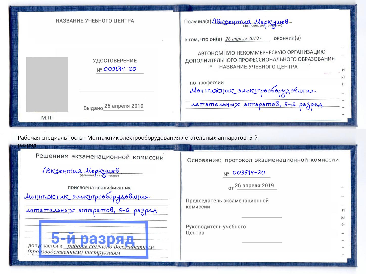 корочка 5-й разряд Монтажник электрооборудования летательных аппаратов Лыткарино