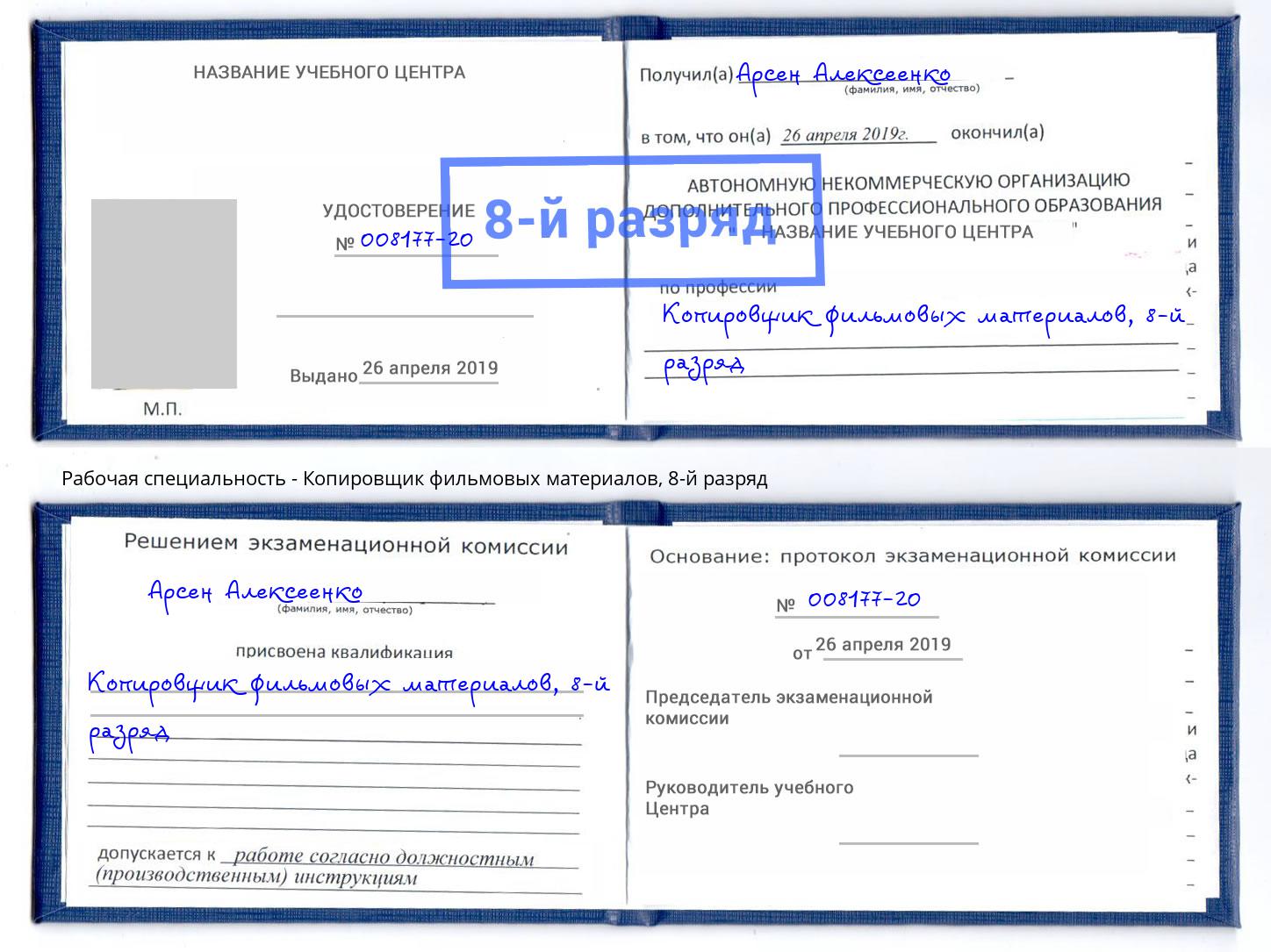 корочка 8-й разряд Копировщик фильмовых материалов Лыткарино