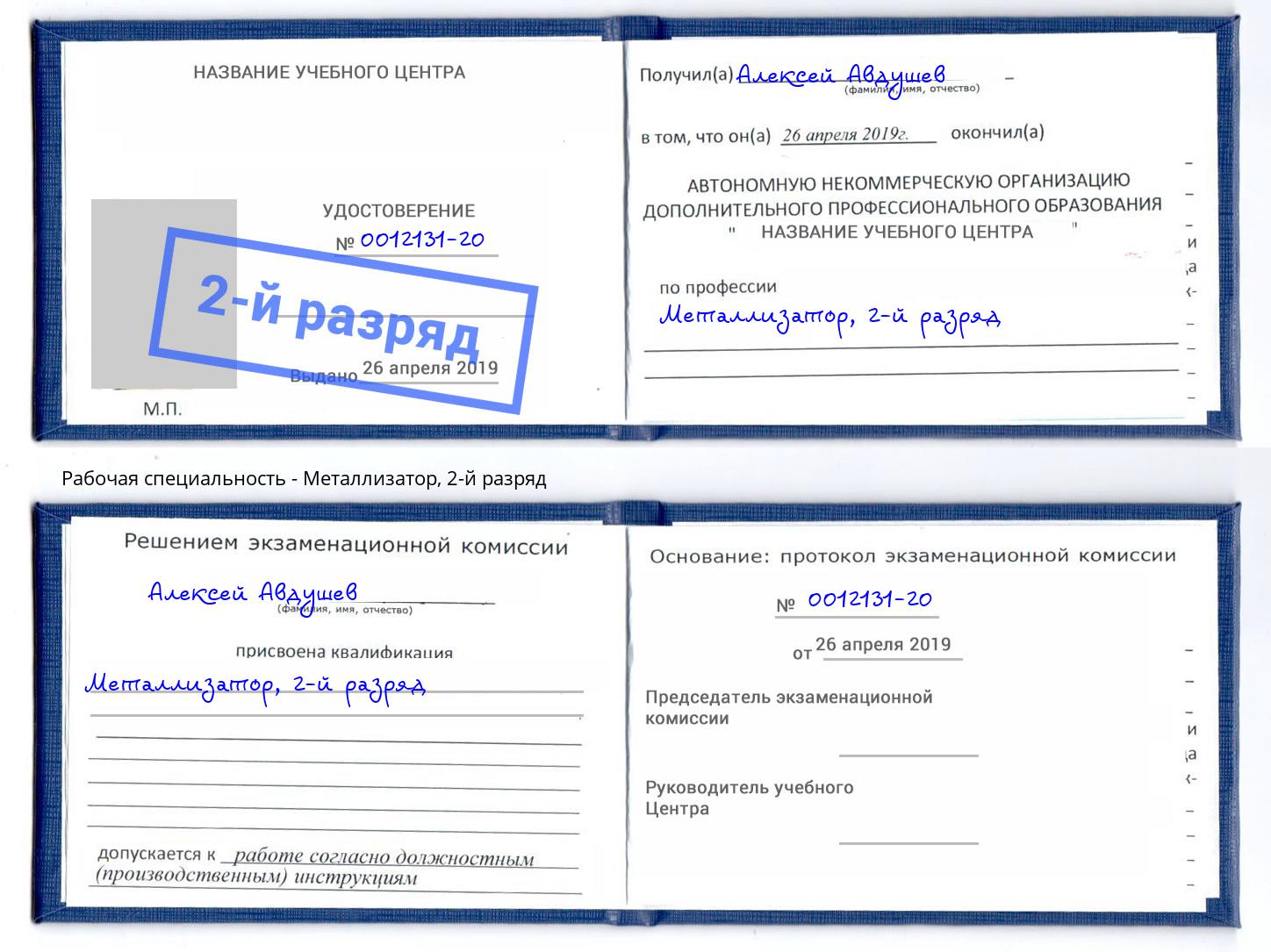 корочка 2-й разряд Металлизатор Лыткарино