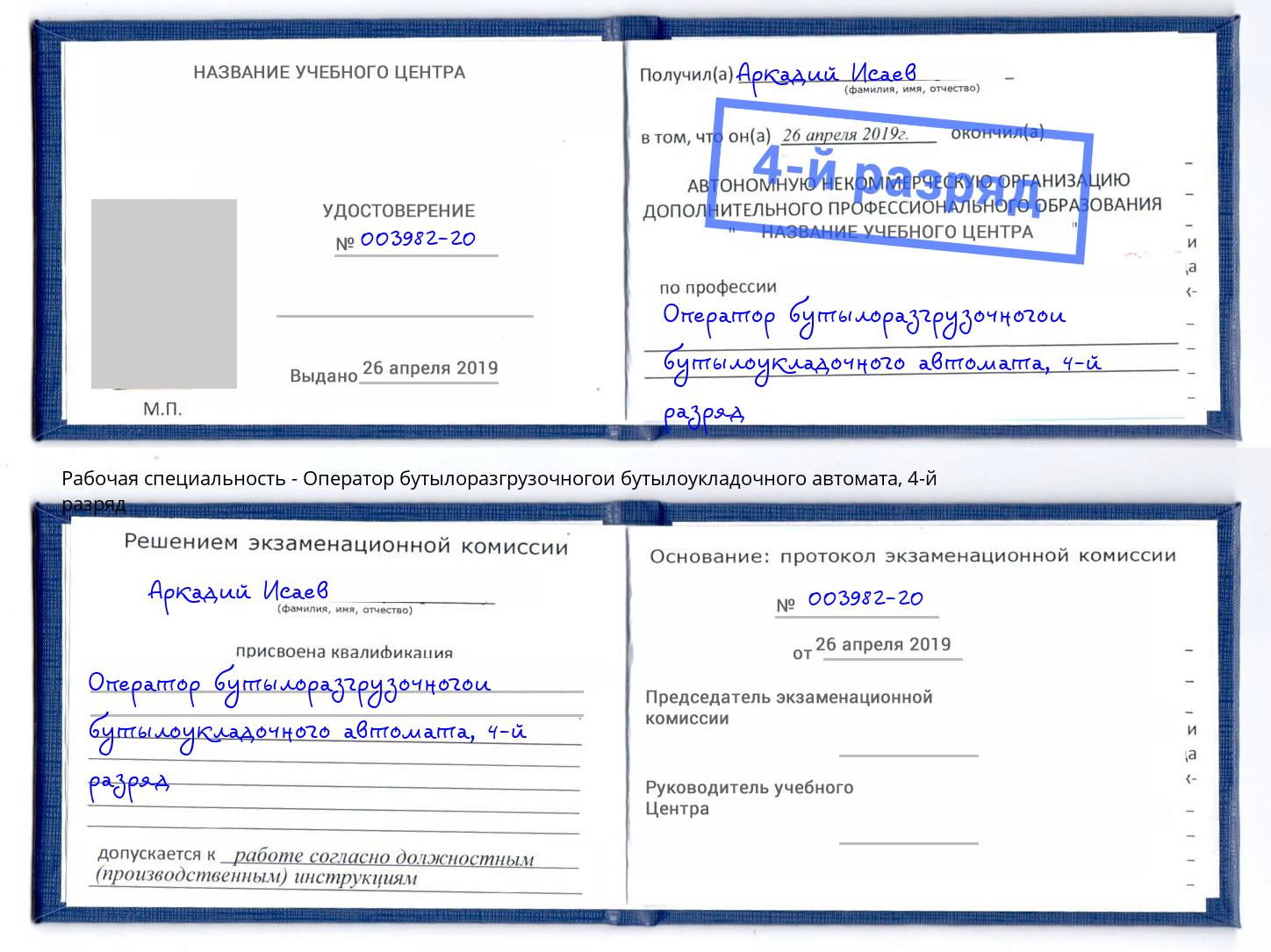 корочка 4-й разряд Оператор бутылоразгрузочногои бутылоукладочного автомата Лыткарино