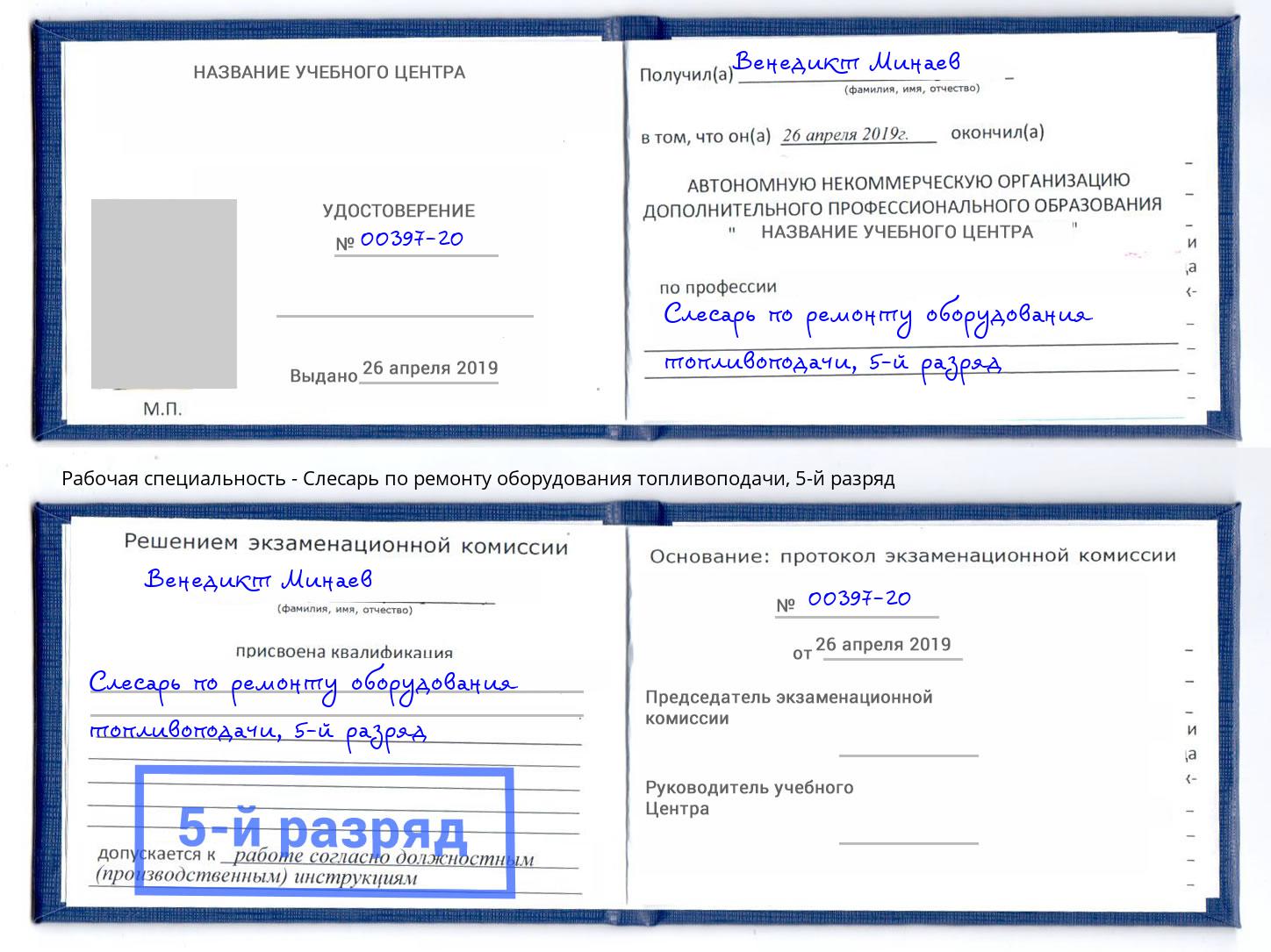 корочка 5-й разряд Слесарь по ремонту оборудования топливоподачи Лыткарино