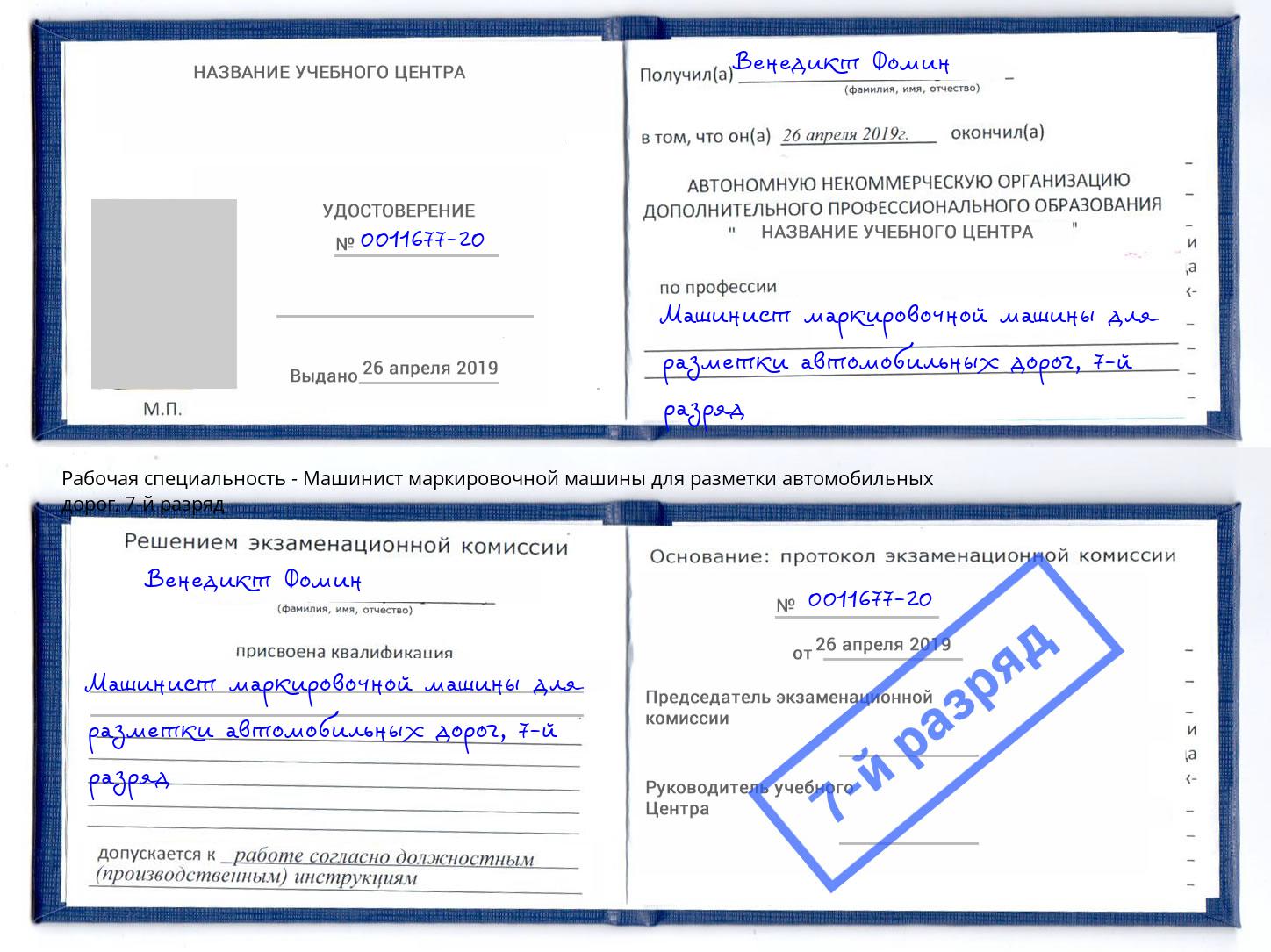 корочка 7-й разряд Машинист маркировочной машины для разметки автомобильных дорог Лыткарино