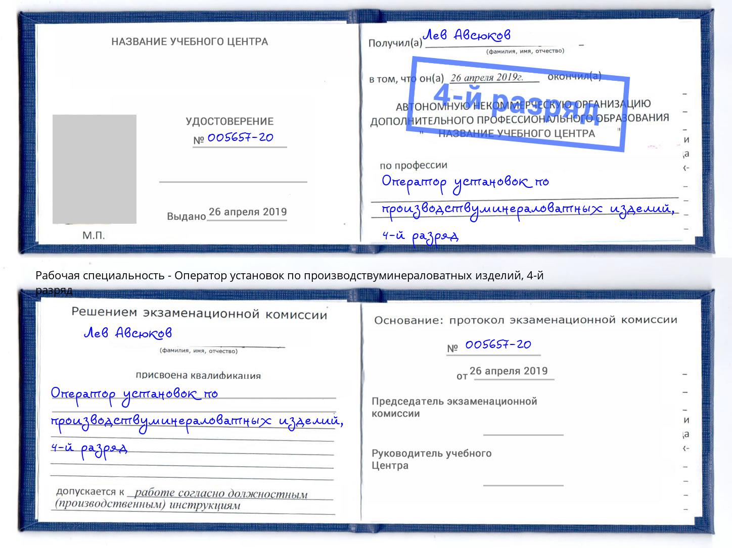 корочка 4-й разряд Оператор установок по производствуминераловатных изделий Лыткарино