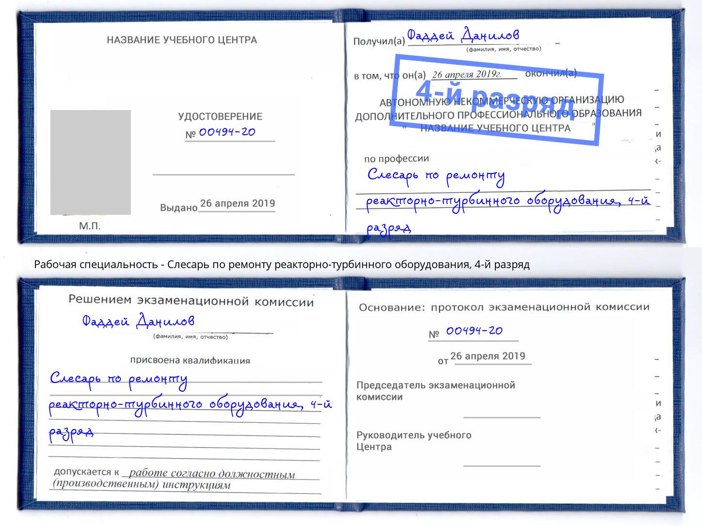 корочка 4-й разряд Слесарь по ремонту реакторно-турбинного оборудования Лыткарино