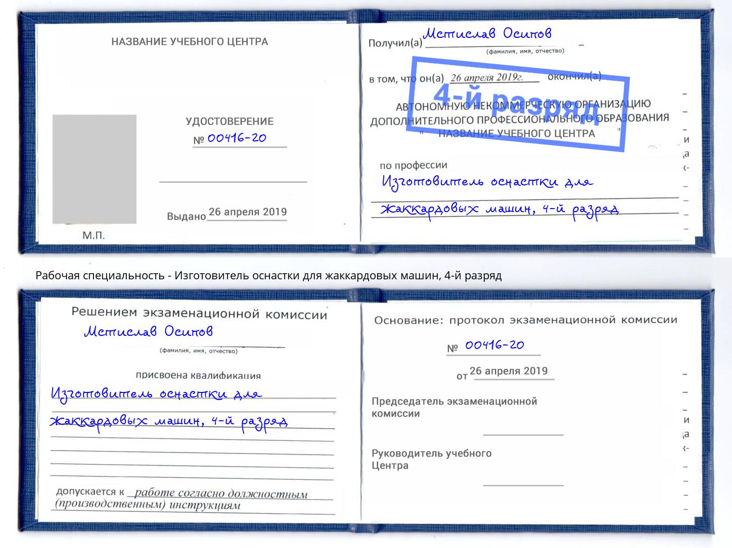 корочка 4-й разряд Изготовитель оснастки для жаккардовых машин Лыткарино