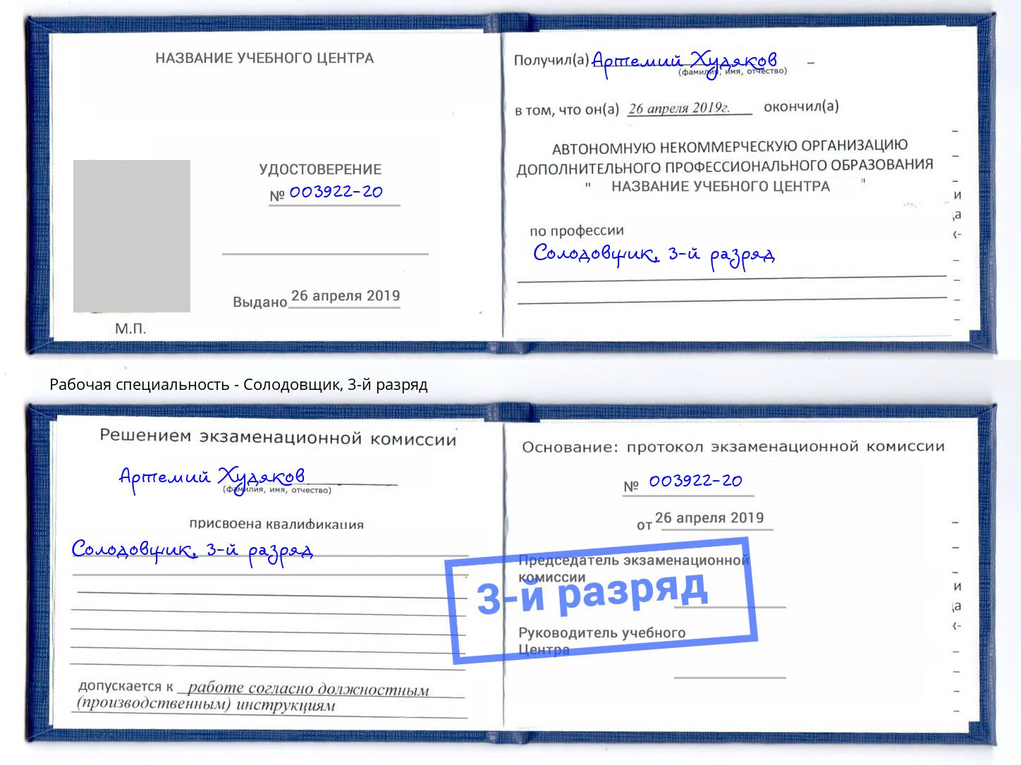 корочка 3-й разряд Солодовщик Лыткарино