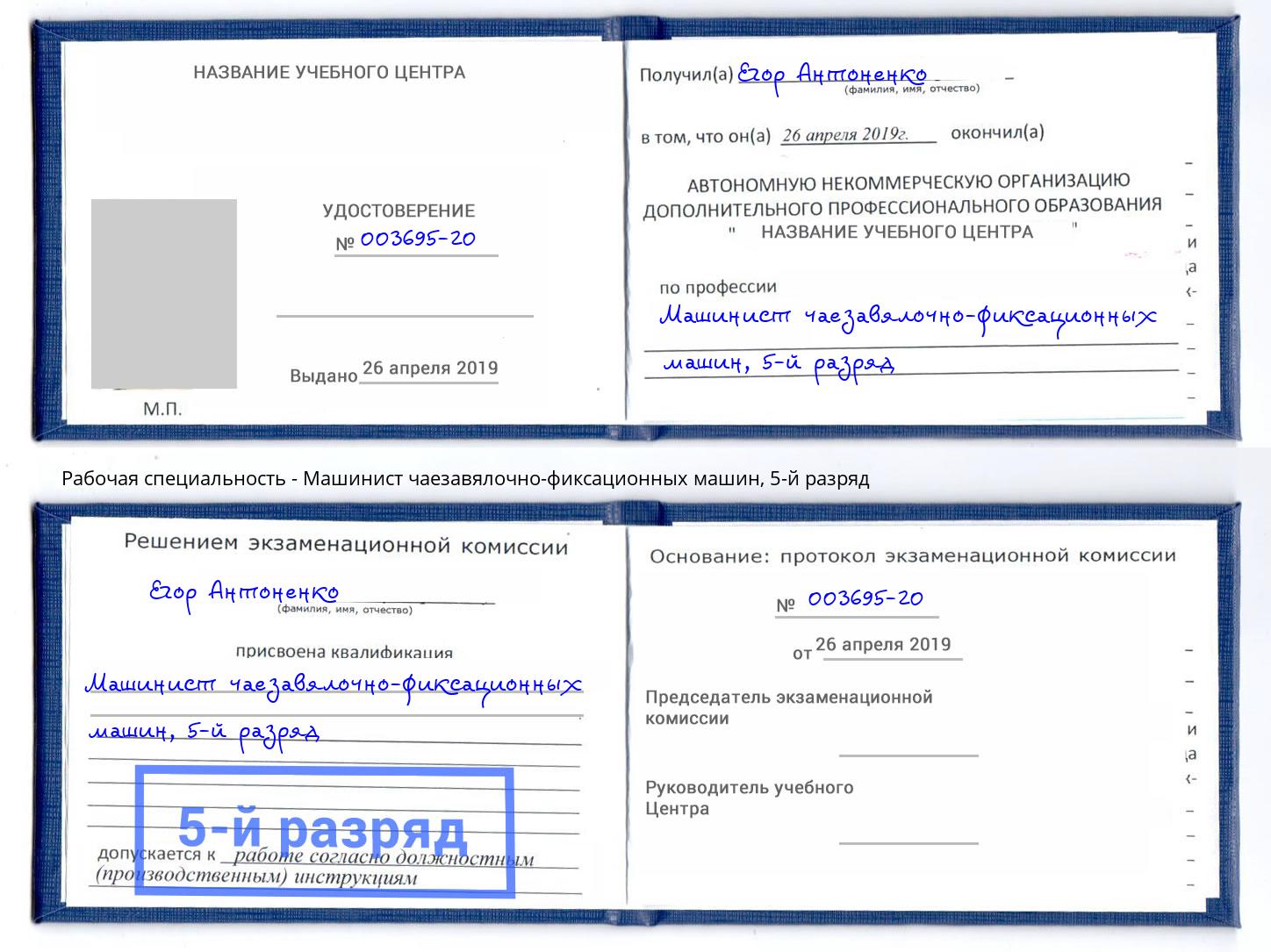 корочка 5-й разряд Машинист чаезавялочно-фиксационных машин Лыткарино