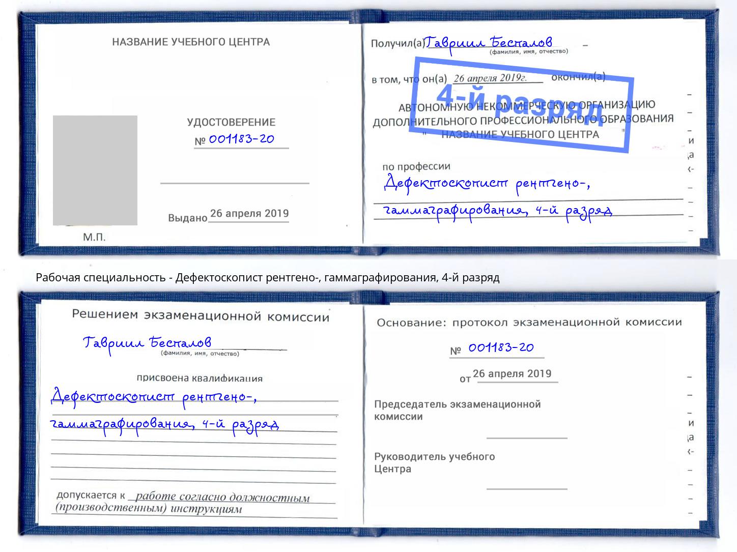 корочка 4-й разряд Дефектоскопист рентгено-, гаммаграфирования Лыткарино