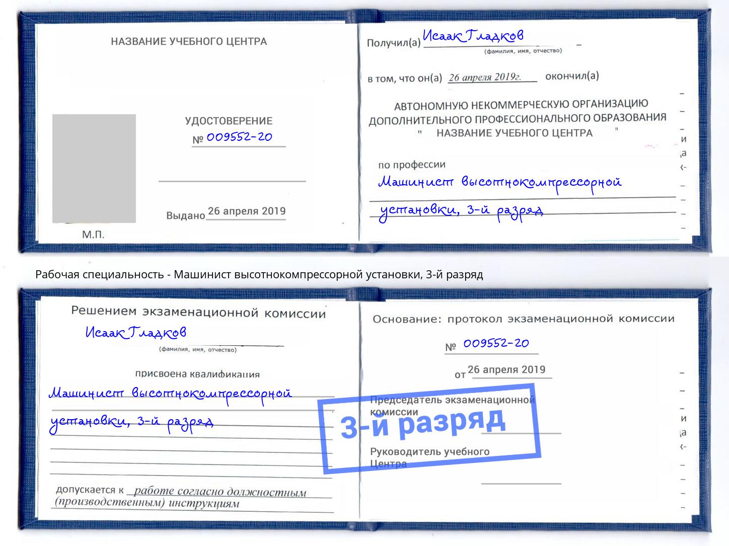корочка 3-й разряд Машинист высотнокомпрессорной установки Лыткарино