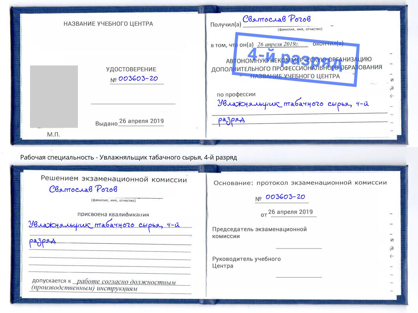 корочка 4-й разряд Увлажняльщик табачного сырья Лыткарино