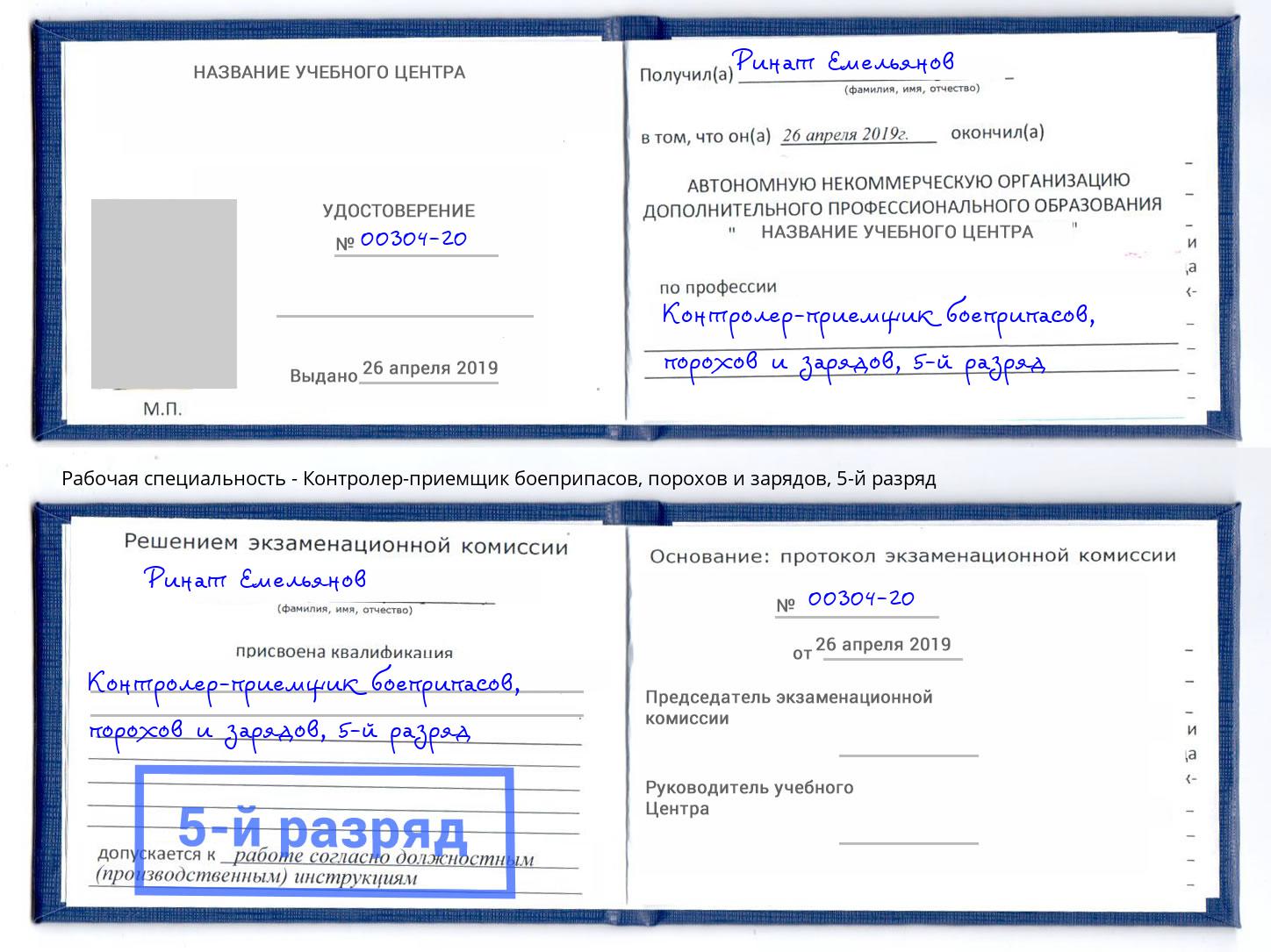 корочка 5-й разряд Контролер-приемщик боеприпасов, порохов и зарядов Лыткарино