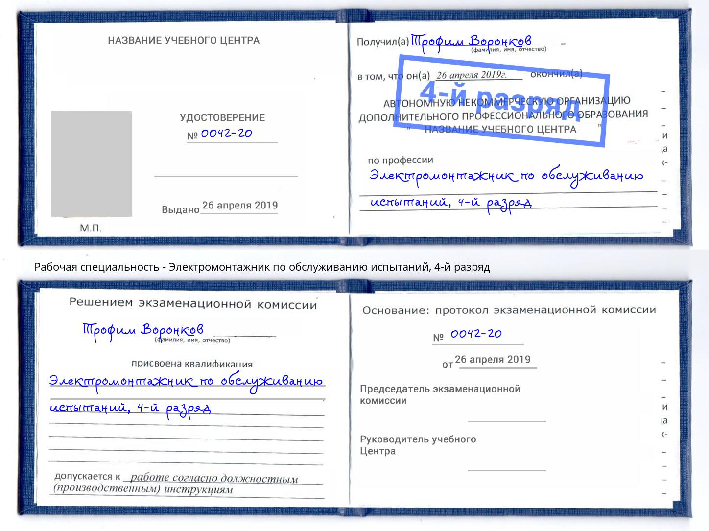 корочка 4-й разряд Электромонтажник по обслуживанию испытаний Лыткарино