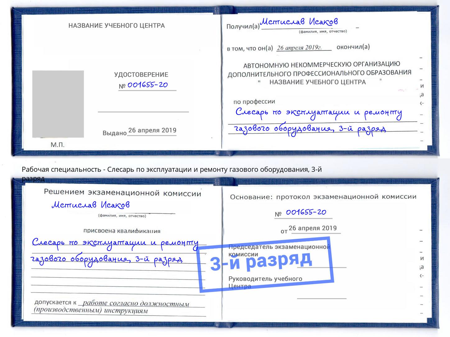 корочка 3-й разряд Слесарь по эксплуатации и ремонту газового оборудования Лыткарино