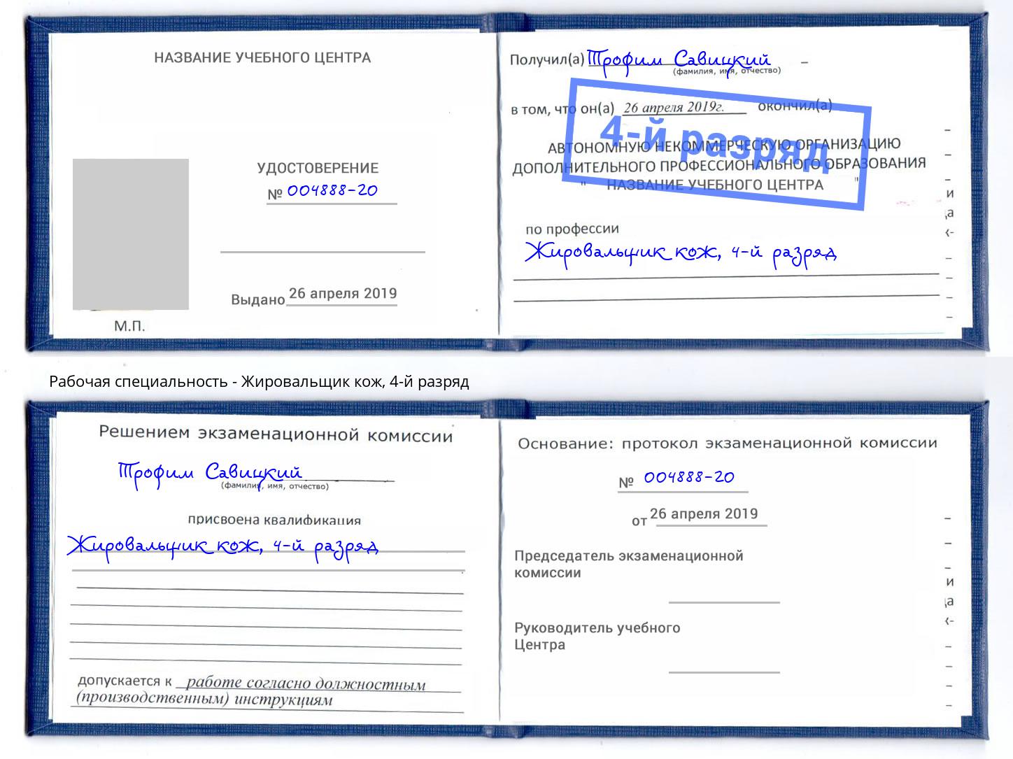 корочка 4-й разряд Жировальщик кож Лыткарино