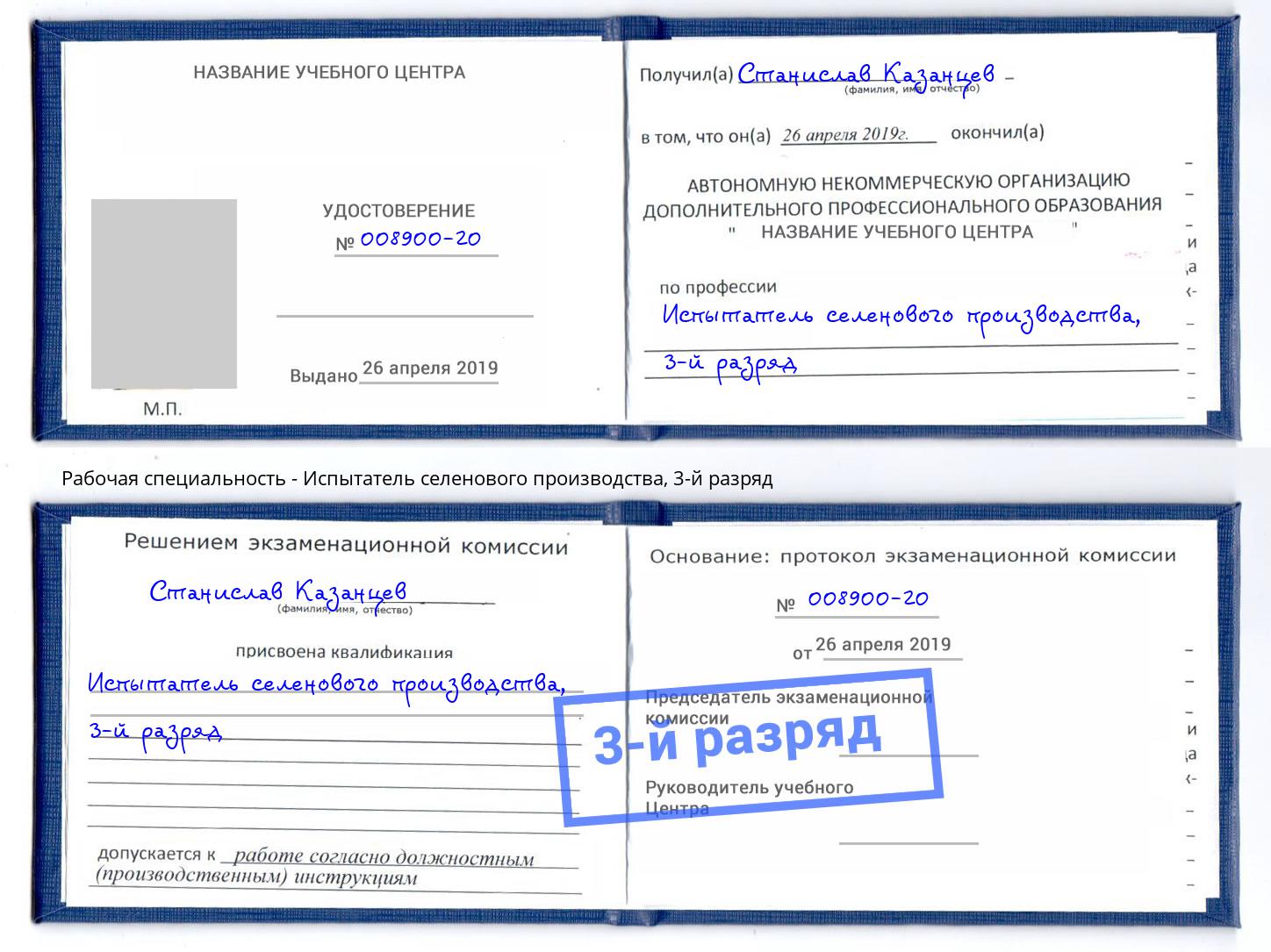 корочка 3-й разряд Испытатель селенового производства Лыткарино