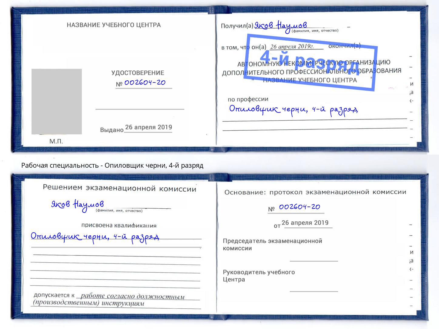 корочка 4-й разряд Опиловщик черни Лыткарино