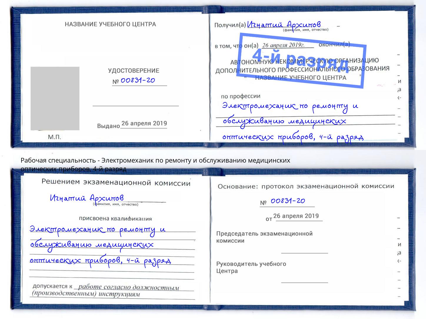 корочка 4-й разряд Электромеханик по ремонту и обслуживанию медицинских оптических приборов Лыткарино