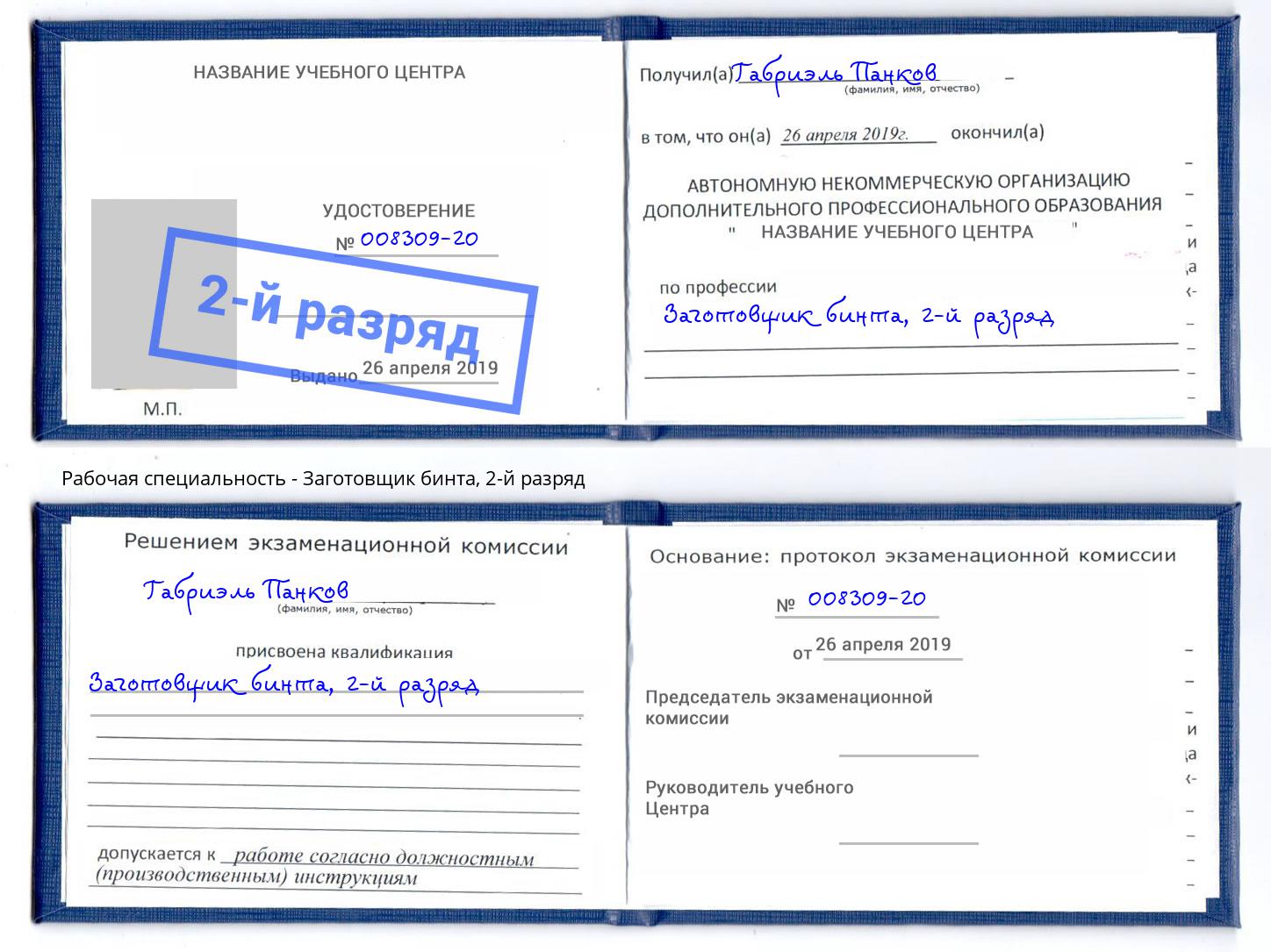 корочка 2-й разряд Заготовщик бинта Лыткарино