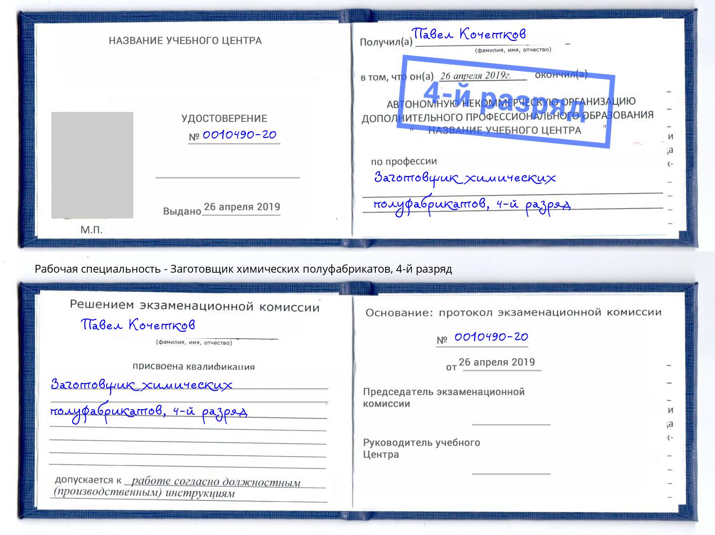 корочка 4-й разряд Заготовщик химических полуфабрикатов Лыткарино