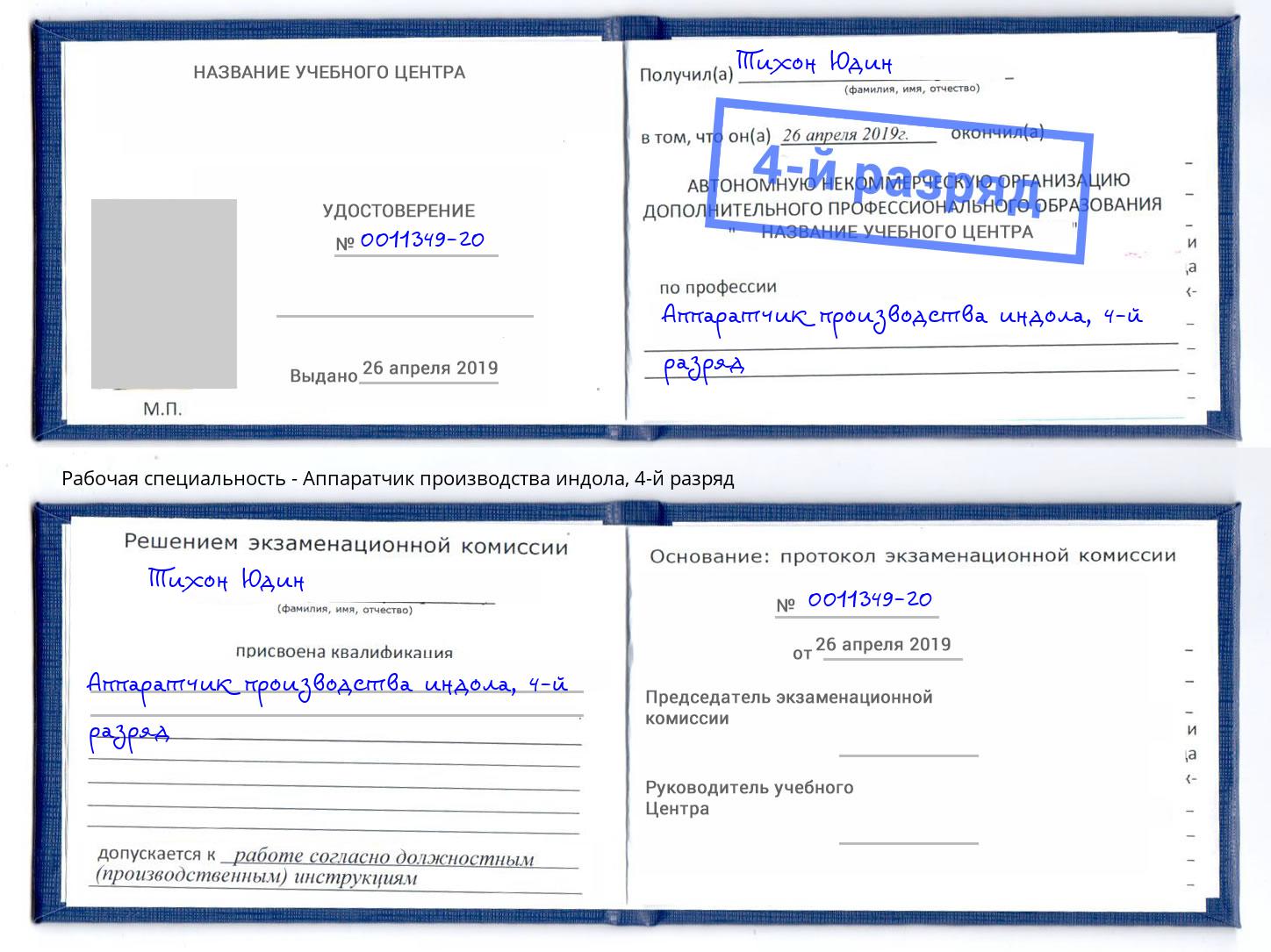 корочка 4-й разряд Аппаратчик производства индола Лыткарино