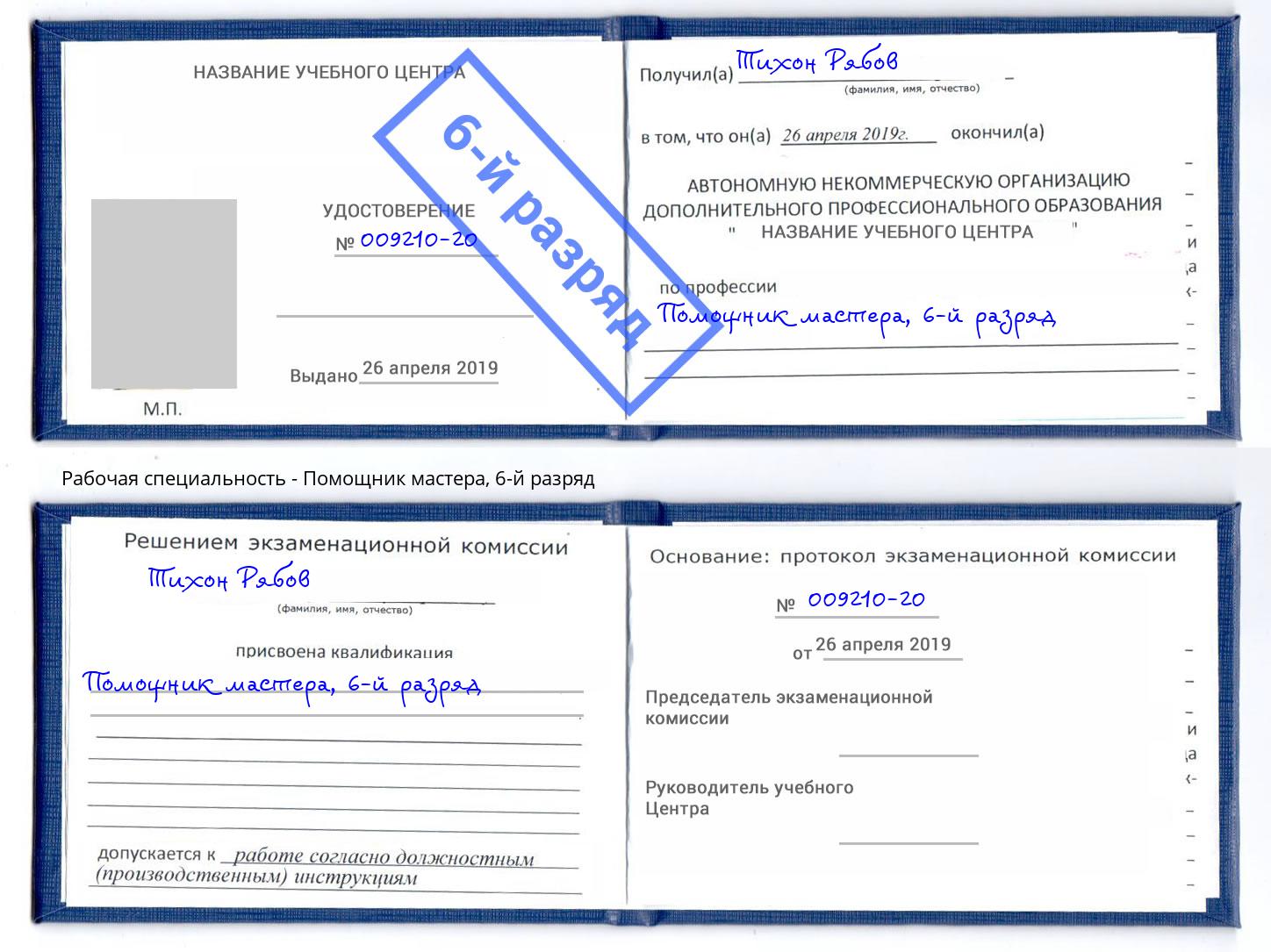 корочка 6-й разряд Помощник мастера Лыткарино
