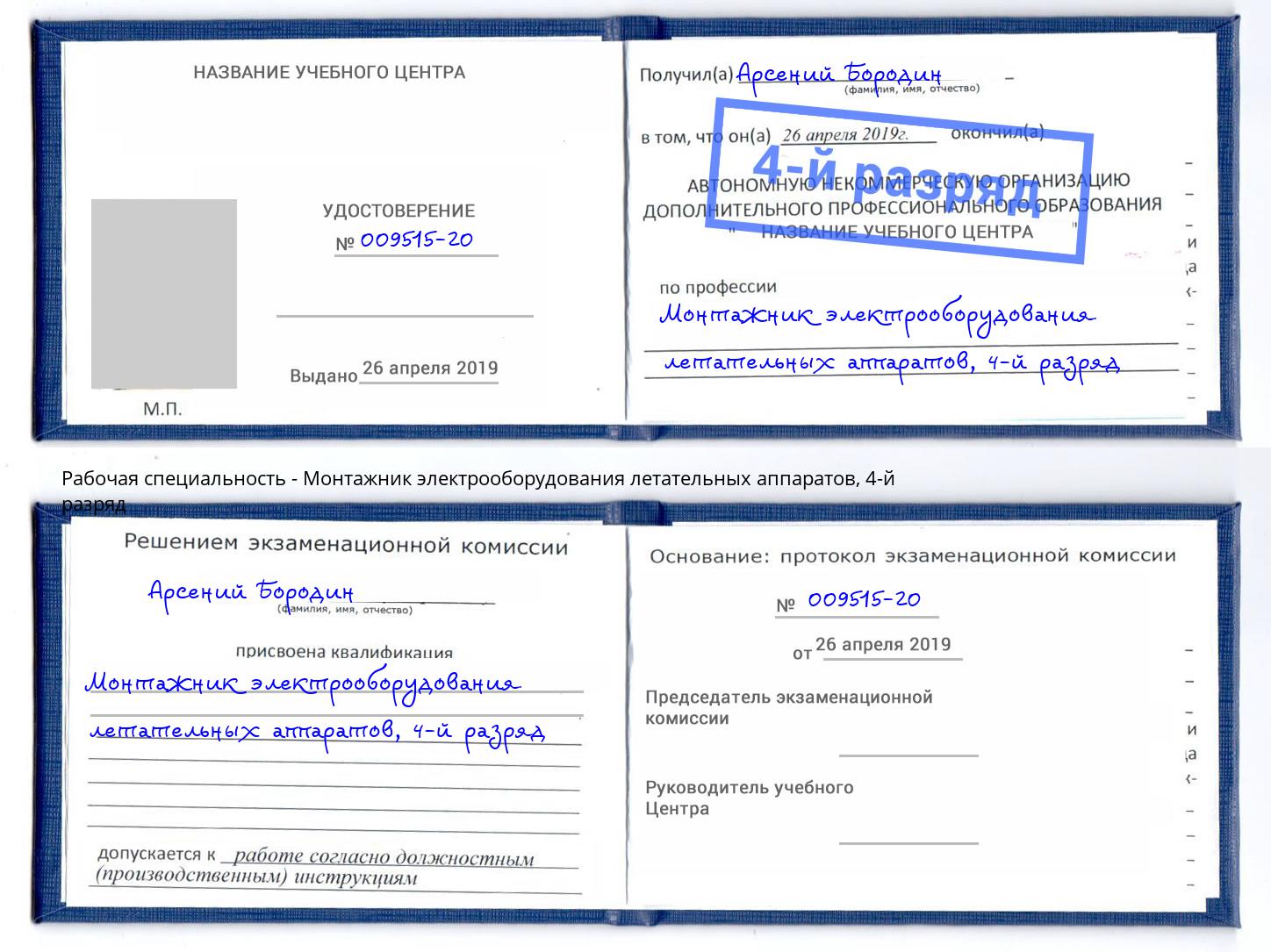 корочка 4-й разряд Монтажник электрооборудования летательных аппаратов Лыткарино