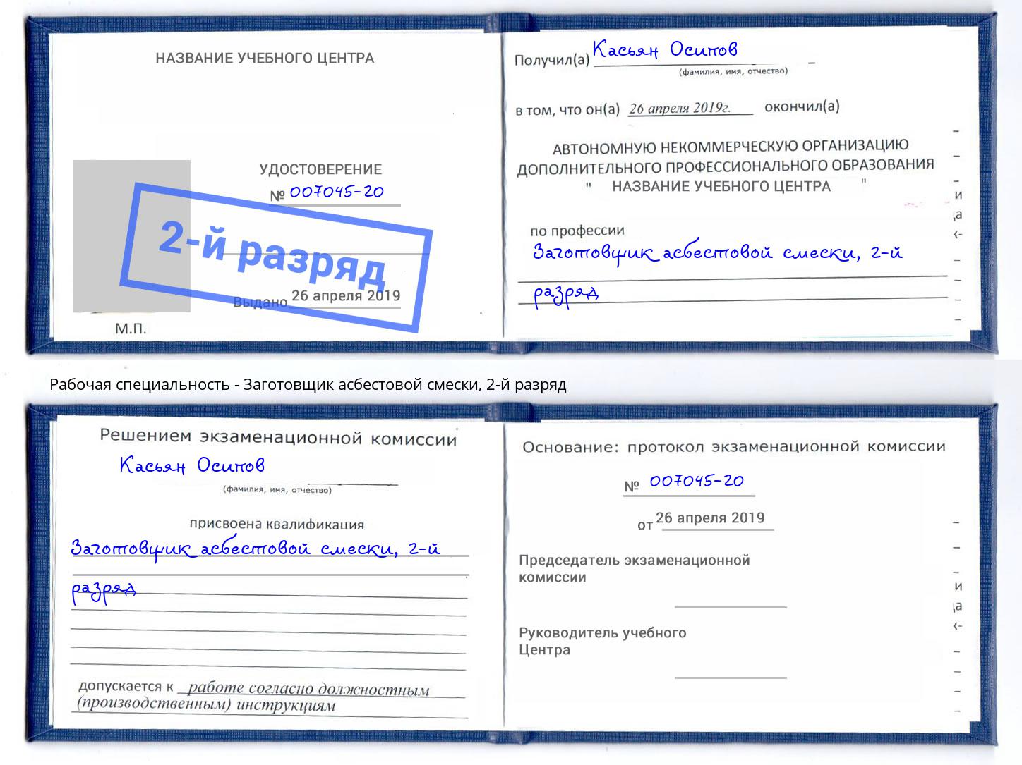 корочка 2-й разряд Заготовщик асбестовой смески Лыткарино