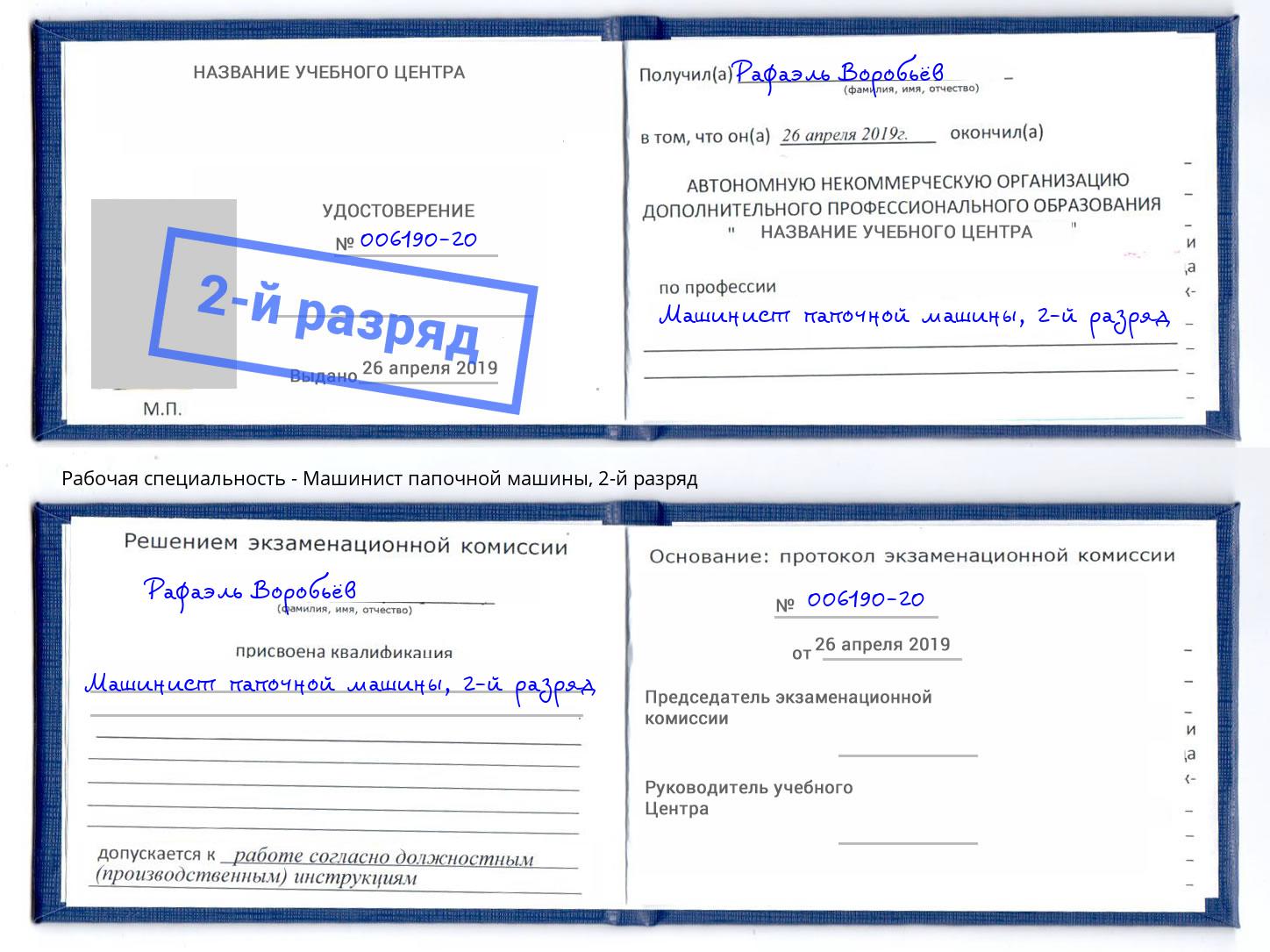корочка 2-й разряд Машинист папочной машины Лыткарино