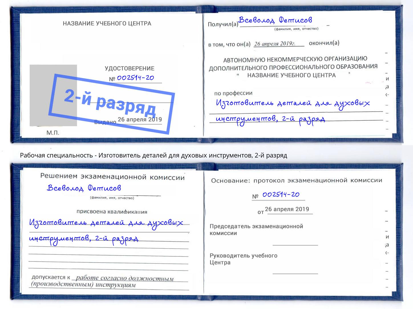 корочка 2-й разряд Изготовитель деталей для духовых инструментов Лыткарино