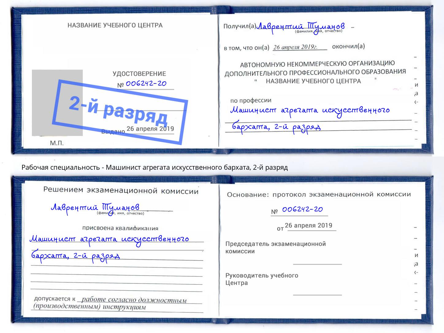 корочка 2-й разряд Машинист агрегата искусственного бархата Лыткарино