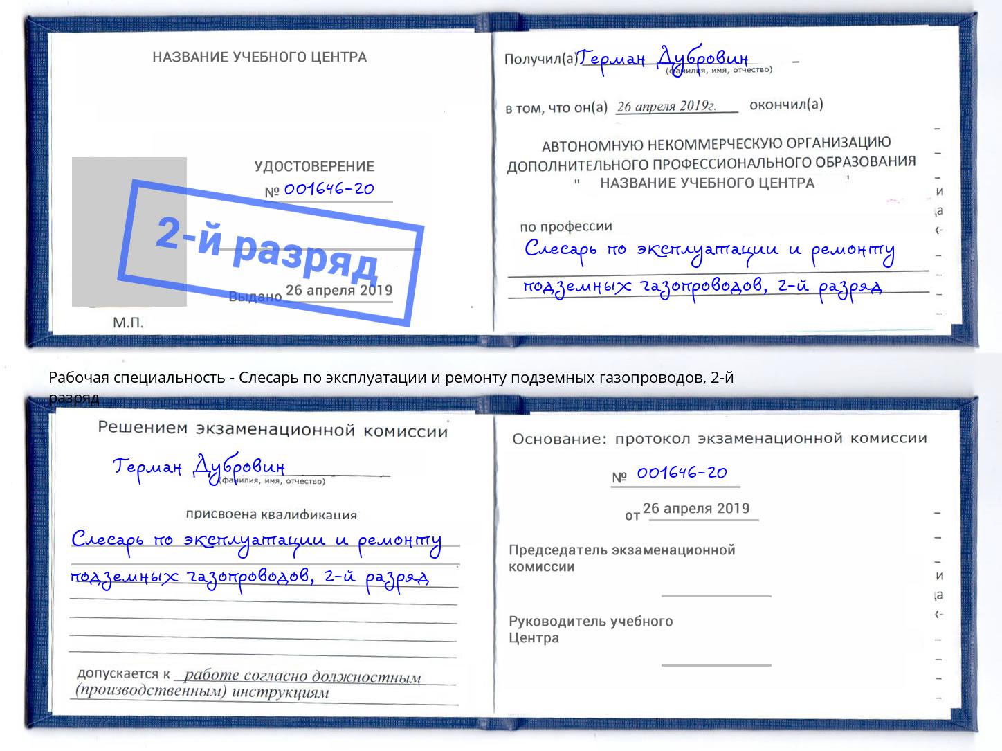 корочка 2-й разряд Слесарь по эксплуатации и ремонту подземных газопроводов Лыткарино