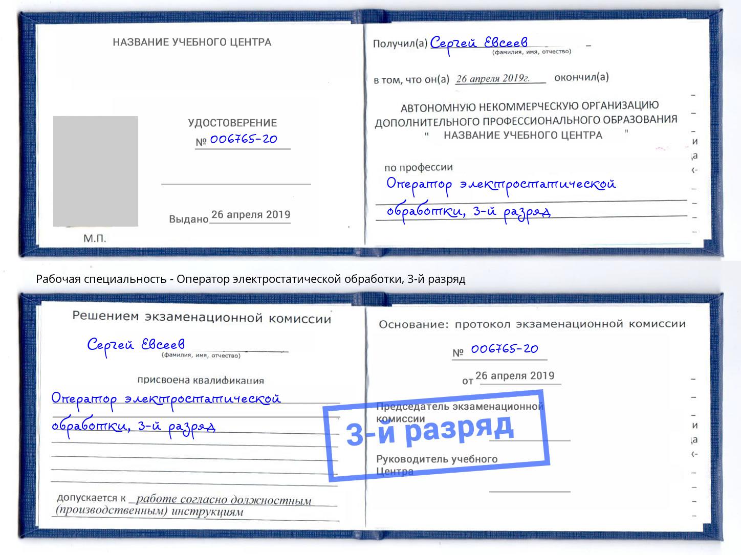 корочка 3-й разряд Оператор электростатической обработки Лыткарино