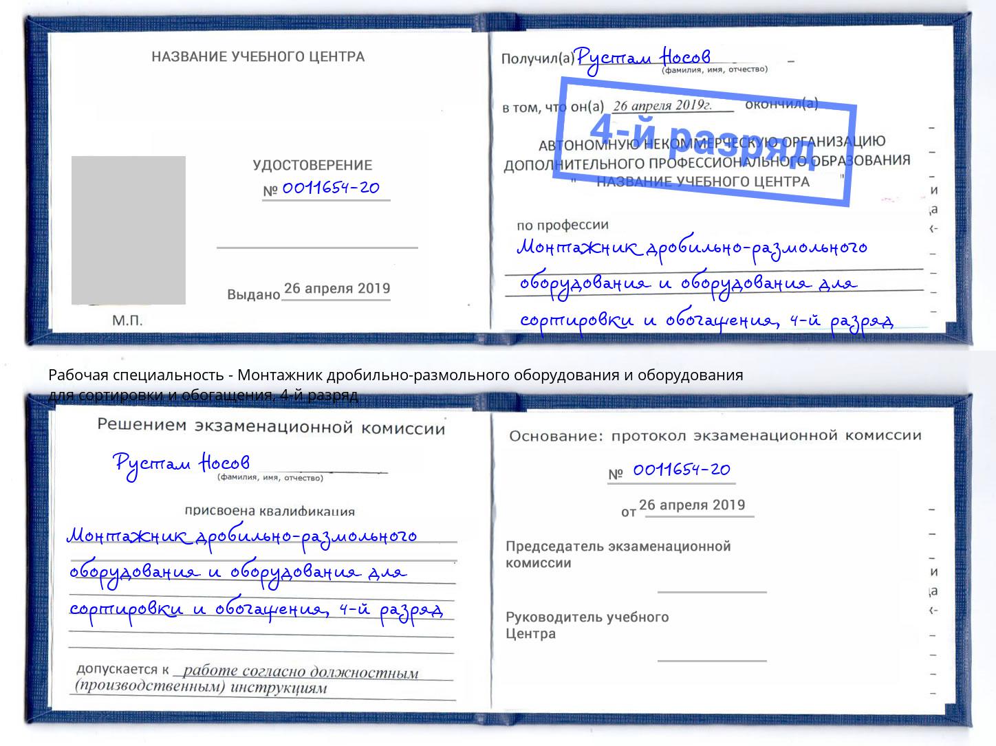 корочка 4-й разряд Монтажник дробильно-размольного оборудования и оборудования для сортировки и обогащения Лыткарино