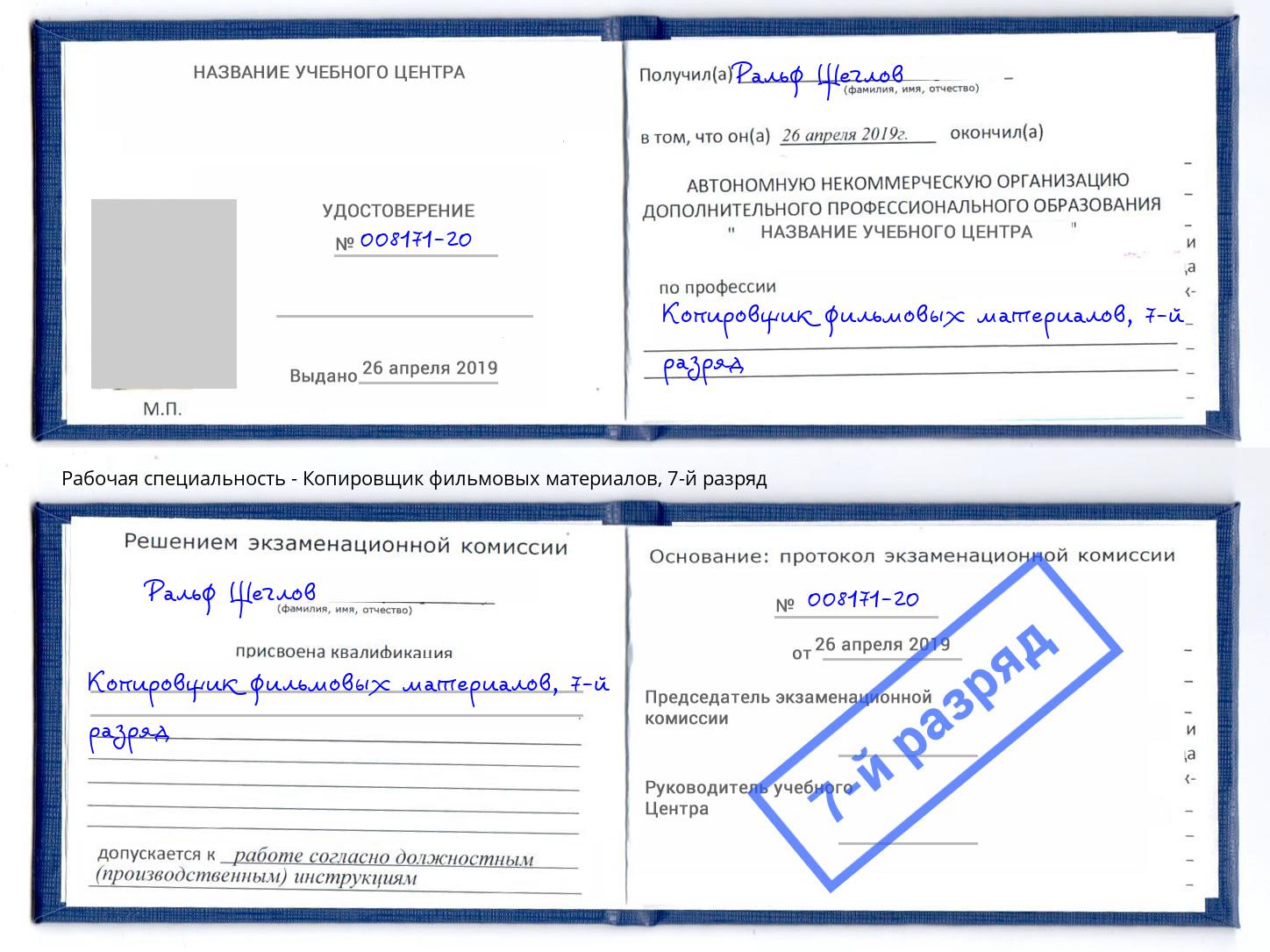 корочка 7-й разряд Копировщик фильмовых материалов Лыткарино