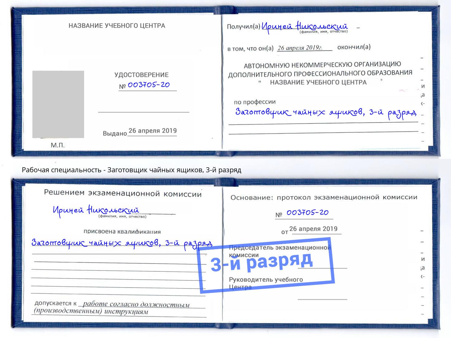 корочка 3-й разряд Заготовщик чайных ящиков Лыткарино