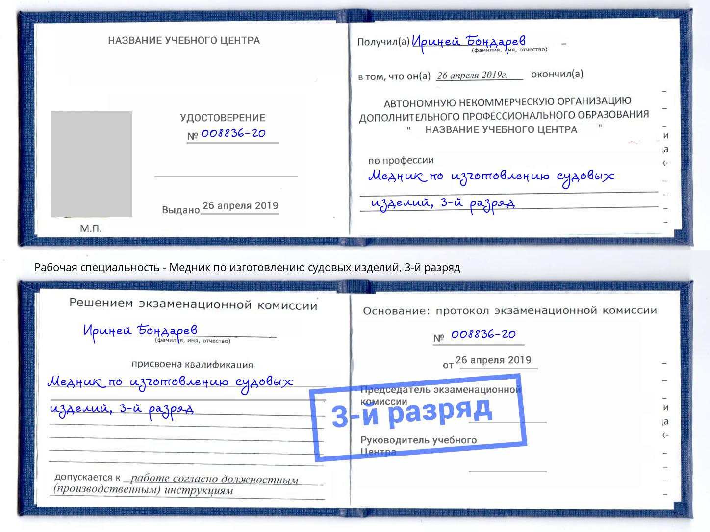 корочка 3-й разряд Медник по изготовлению судовых изделий Лыткарино