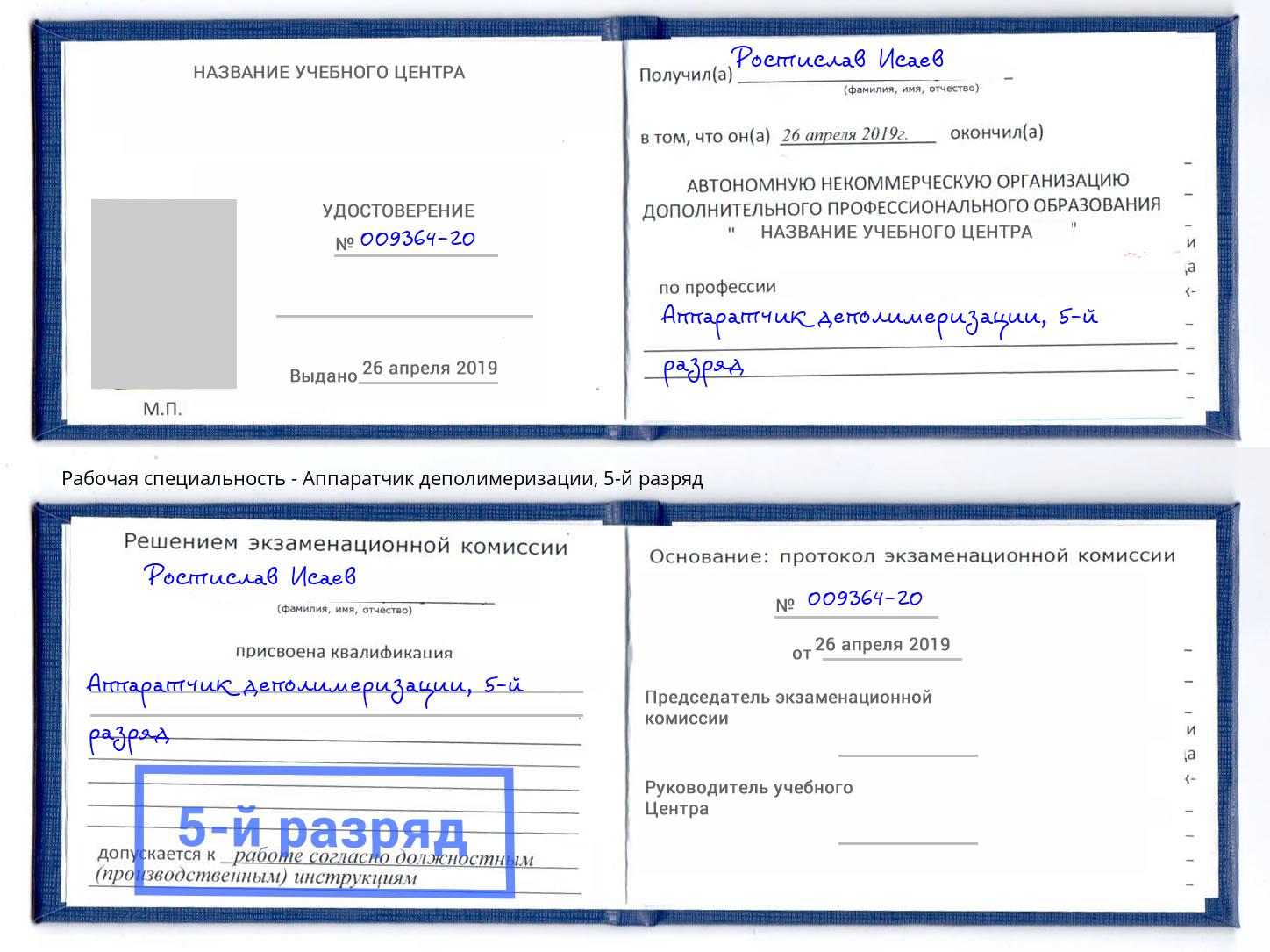 корочка 5-й разряд Аппаратчик деполимеризации Лыткарино