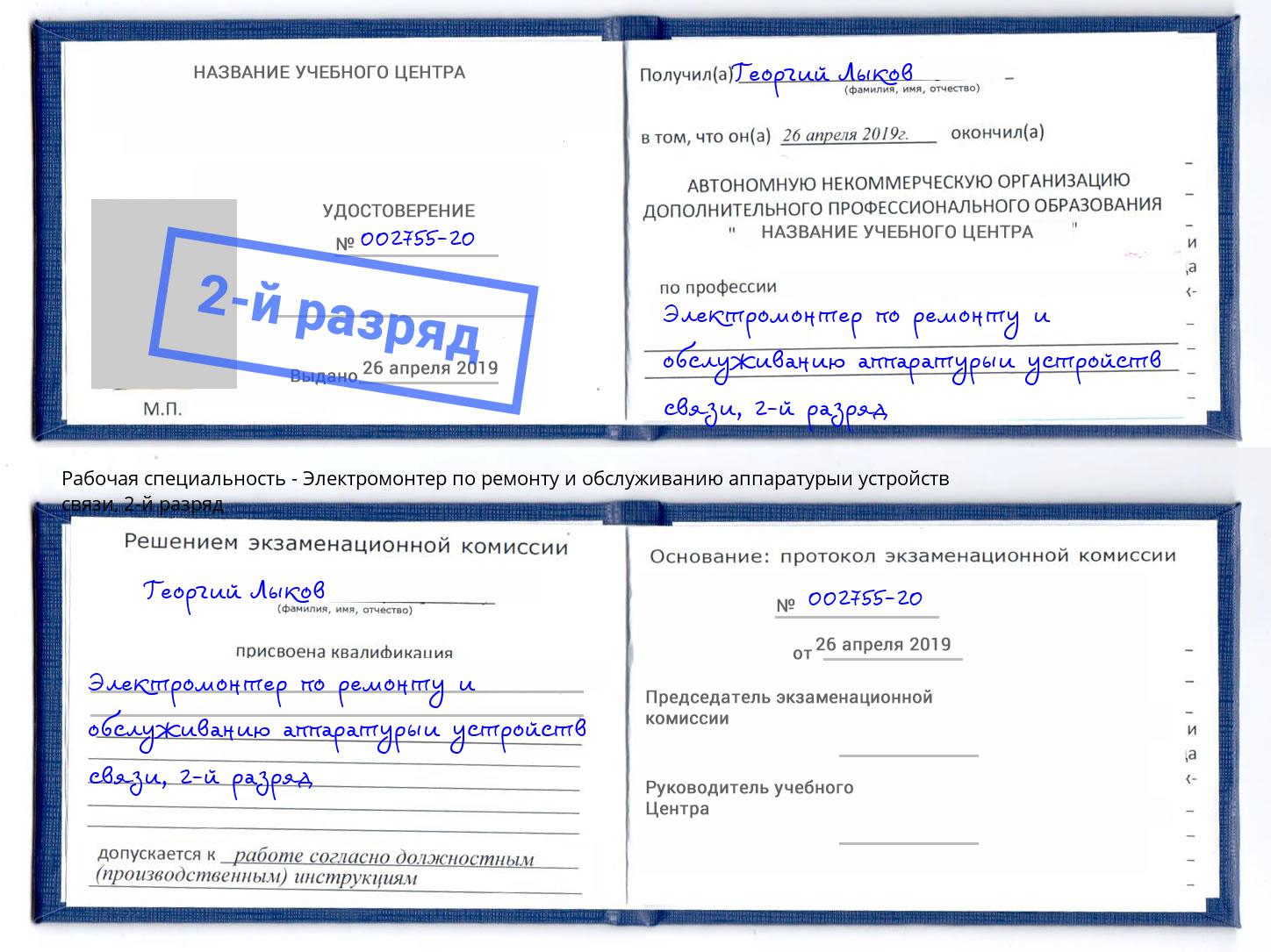 корочка 2-й разряд Электромонтер по ремонту и обслуживанию аппаратурыи устройств связи Лыткарино