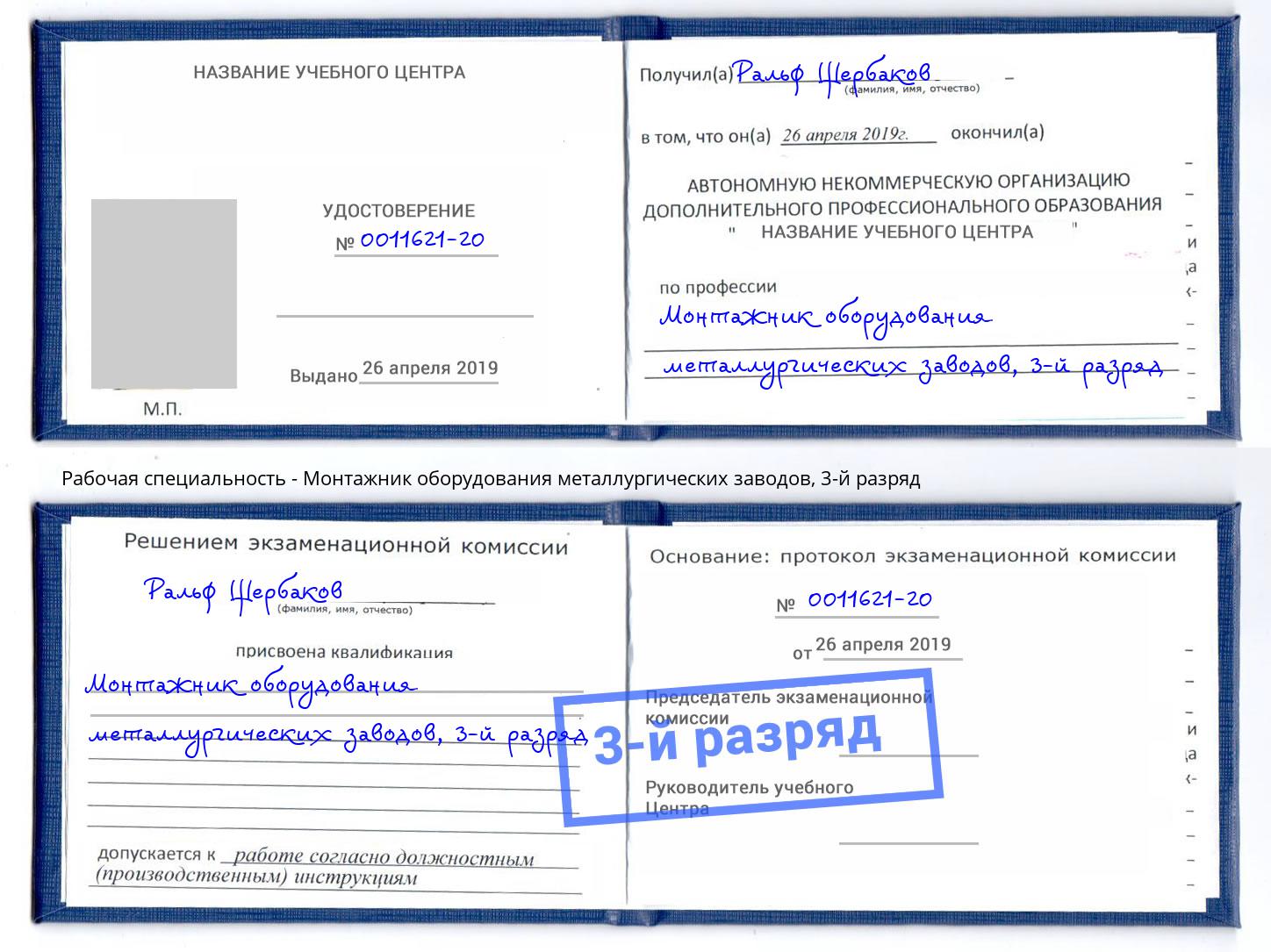 корочка 3-й разряд Монтажник оборудования металлургических заводов Лыткарино