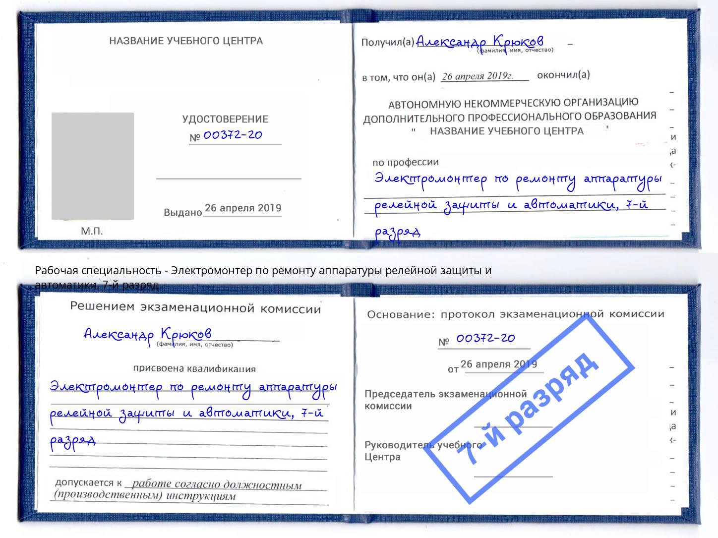 корочка 7-й разряд Электромонтер по ремонту аппаратуры релейной защиты и автоматики Лыткарино