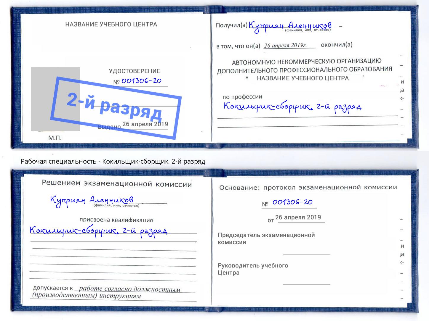корочка 2-й разряд Кокильщик-сборщик Лыткарино