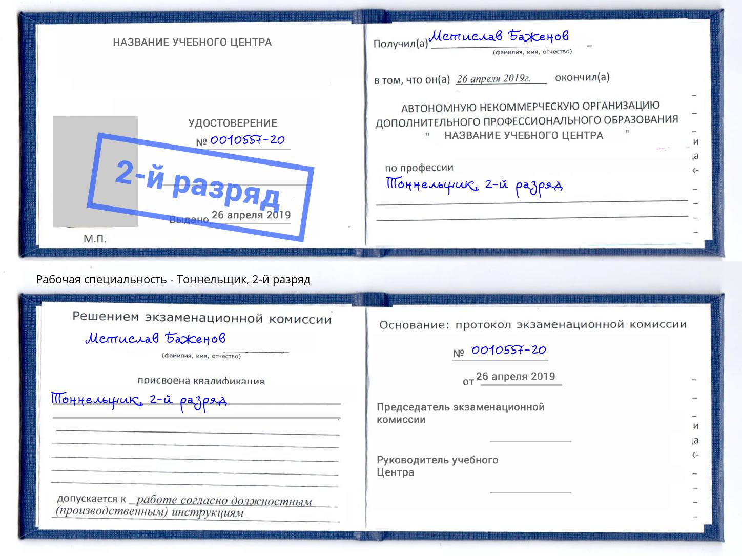 корочка 2-й разряд Тоннельщик Лыткарино