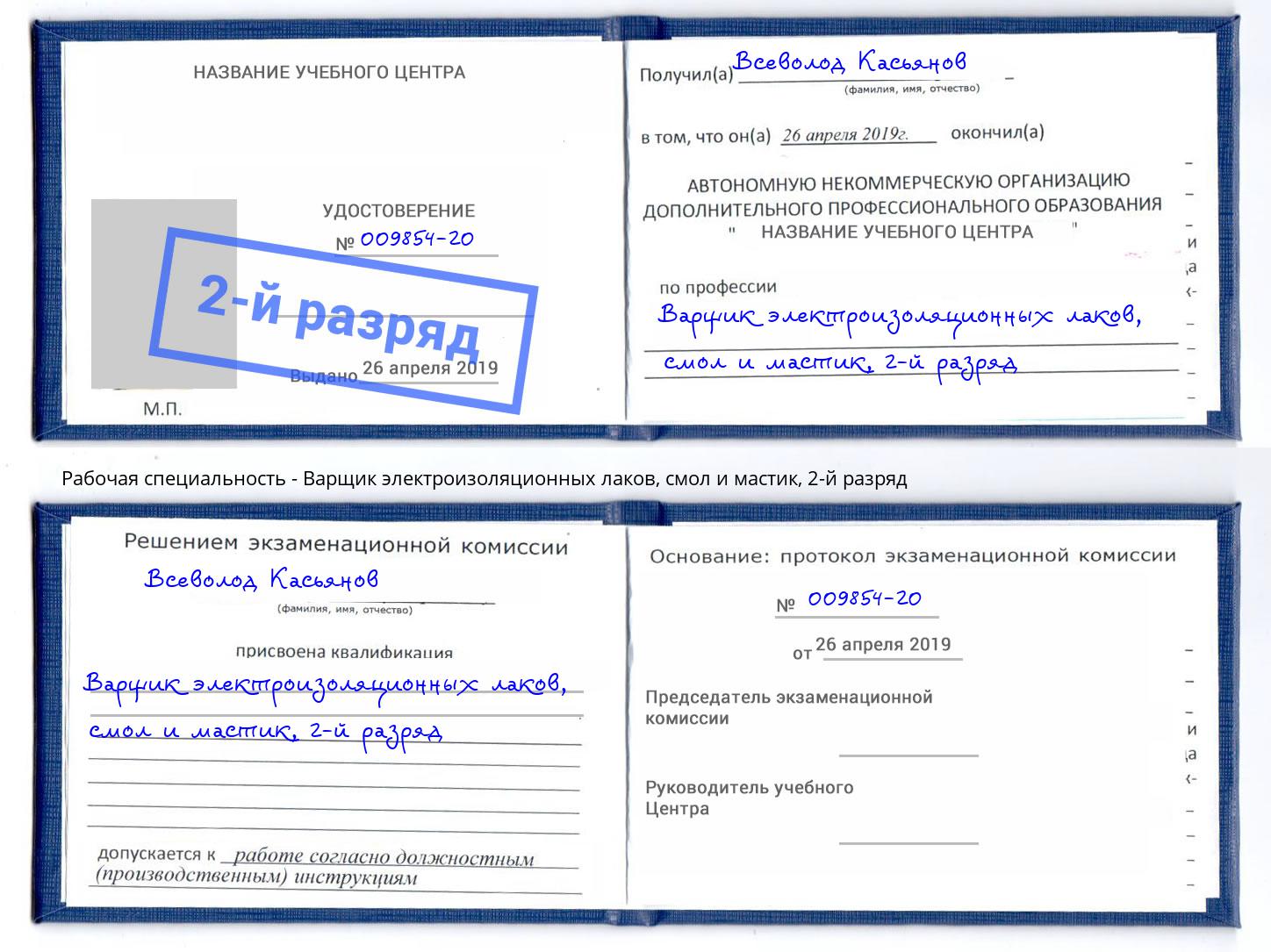 корочка 2-й разряд Варщик электроизоляционных лаков, смол и мастик Лыткарино