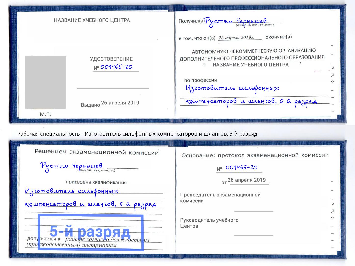 корочка 5-й разряд Изготовитель сильфонных компенсаторов и шлангов Лыткарино